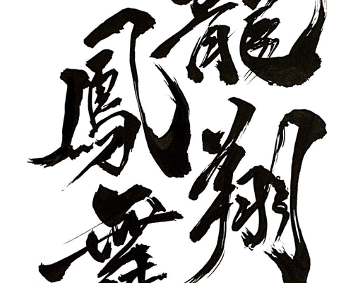 書道作品　「舞」 0_2ced24eccd2111d23bc331f9812d