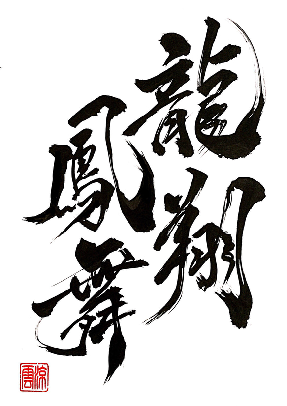 豊富な商品から 書道作品「龍翔鳳舞」A4 8742897｜Creema(クリーマ) 通販 涼雲 書道 書
