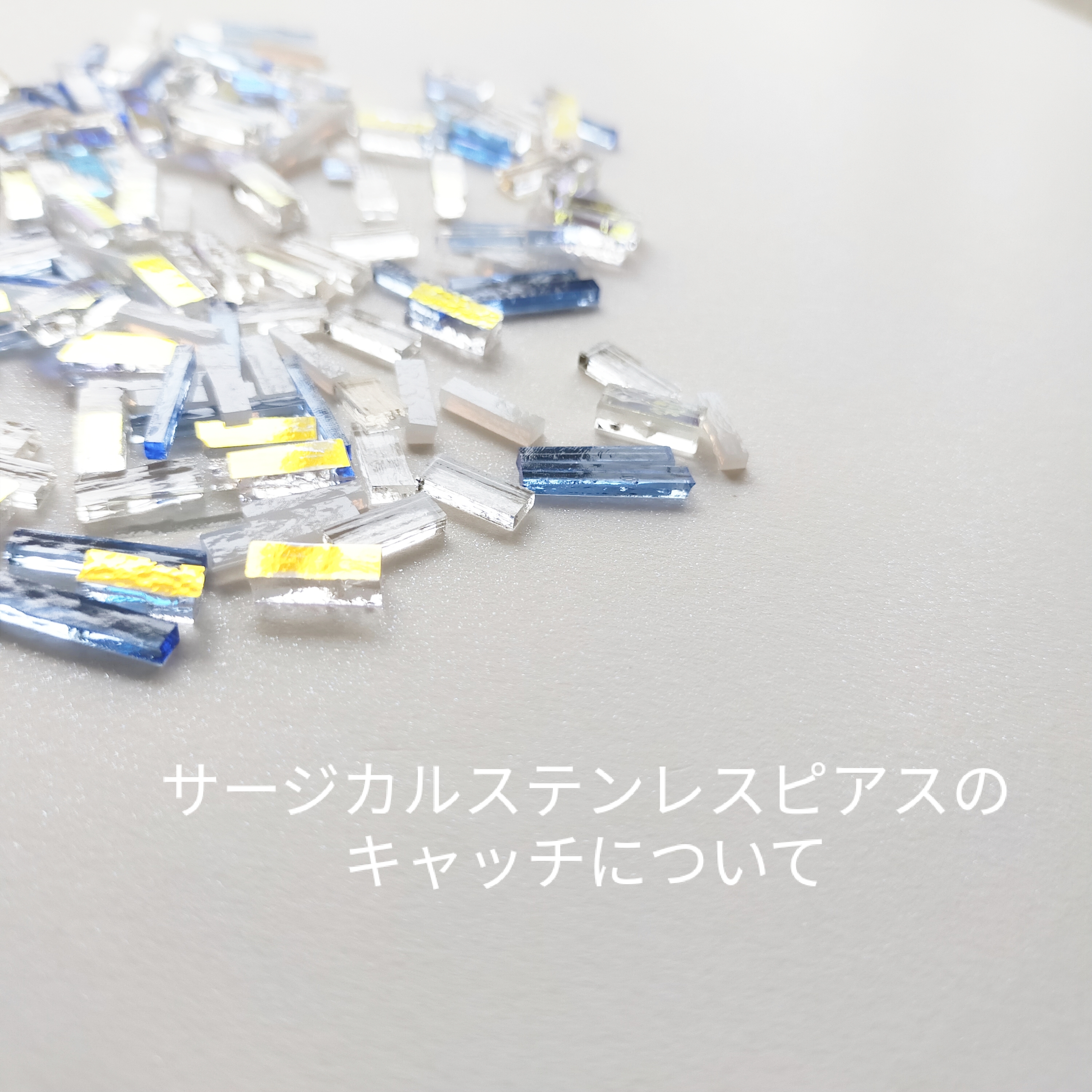 サージカルステンレスピアスのキャッチについて