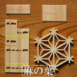 組子細工 組立キット 麻の葉柄 建具の秘密 職人体験 頭の体操