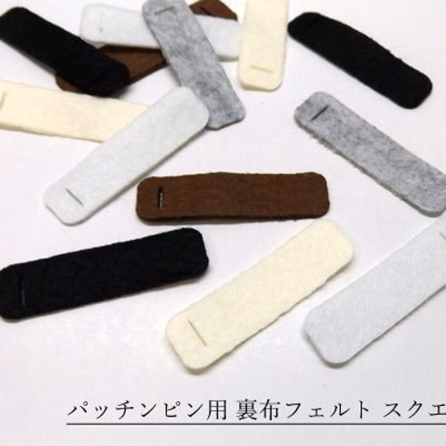 パッチンピン用裏布フェルト 6センチスクエア 50枚 その他素材 mufmuf