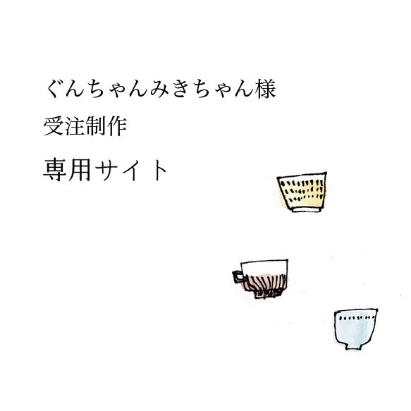 ぐんちゃんみきちゃん様　受注制作分　マグ筒型LL白1/カップ＆ソーサーM白4 1枚目の画像