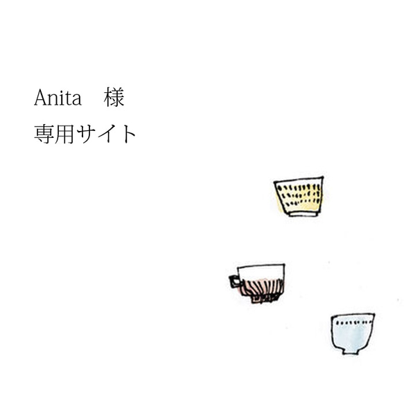 Anita 様　専用サイト 1枚目の画像