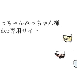 みっちゃんみっちゃん 様　追加注文分 1枚目の画像