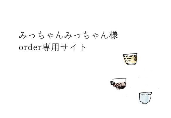 みっちゃんみっちゃん 様　追加注文分 1枚目の画像