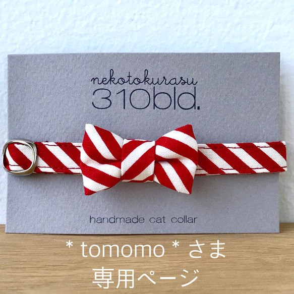 ・・＊tomomo＊・・さま専用ページ /リボン付き首輪 / bias stripe red 1枚目の画像