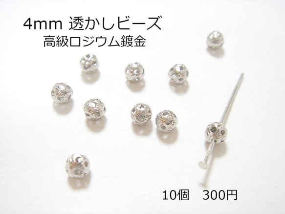 透かし中空ビーズ 高級ロジウム 4mm 10個 300円 かご玉 1枚目の画像