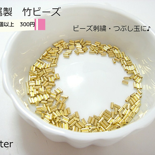 パイプビーズ 金属製竹ビーズ ビーズ刺繍やつぶし玉に 6g入り