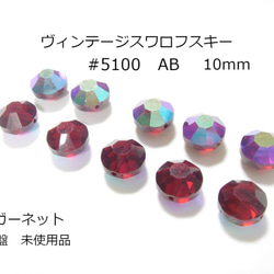 ヴィンテージスワロフスキー廃盤品 #5100 ガーネット AB加工 10mm レッド 赤 1枚目の画像