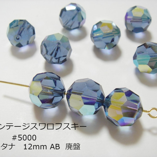 ヴィンテージスワロフスキー Art.5000 モンタナ AB 12mmビーズ