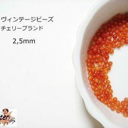 ヴィンテージビーズ チェリーブランド 通販No.63 オレンジ 2,5mm 4g フリンジやビーズ刺繍にも 1枚目の画像