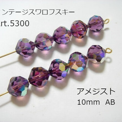 ヴィンテージスワロフスキー 廃盤 Art.5300 アメジスト 紫