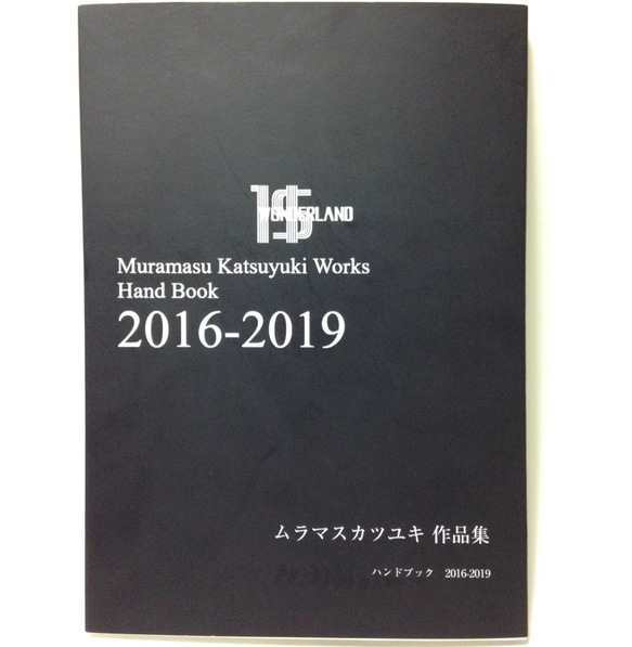 ムラマスカツユキ作品集　ハンドブック2016-2019【英語訳付き】 1枚目の画像