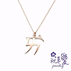 純銀注音符號刻字項鍊-愛情國小(單音)- Ailsa秋草愛項鍊Ailsa