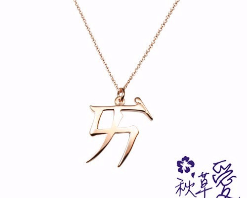 純銀注音符號刻字項鍊-愛情國小(單音)- Ailsa秋草愛項鍊Ailsa
