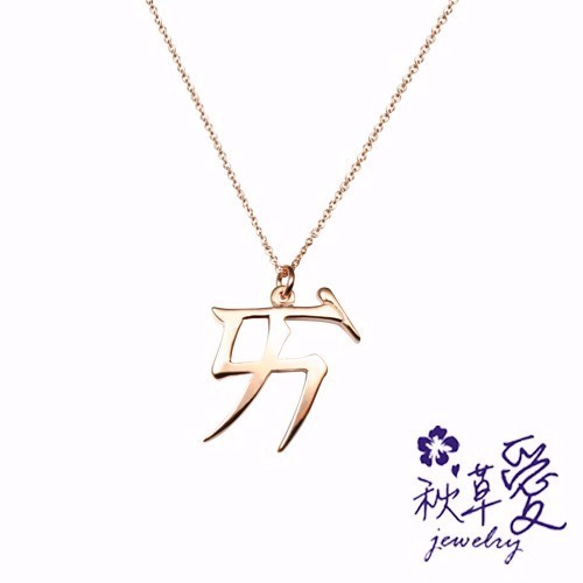 純銀注音符號刻字項鍊-愛情國小(單音)- Ailsa秋草愛項鍊Ailsa