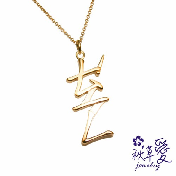 純銀注音符號刻字項鍊-愛情國小(複音)- Ailsa秋草愛項鍊Ailsa