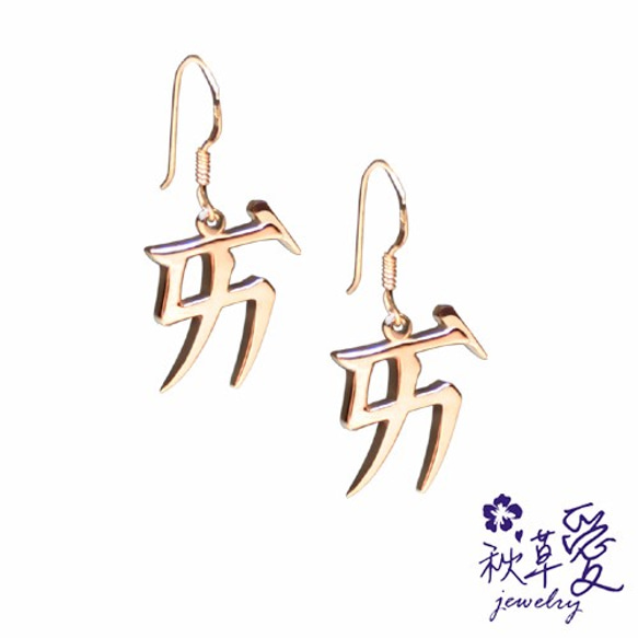 純銀注音符號刻字耳環-愛情國小(單音)一對手作、生日禮物、聖誕