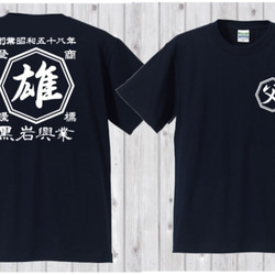 メンズサイズ　家族みんなで！　商店Ｔシャツ　大人用お揃いコーデ　商店風　和風　漢字　名入れ　リンクコーデ　Tシャツ 9枚目の画像