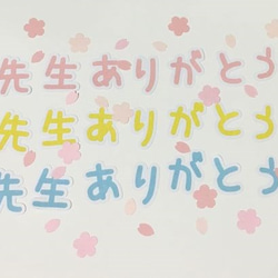 ②桜フレーク付き♪先生ありがとう 1枚目の画像