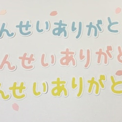 ②桜フレーク付き♡せんせいありがとう（平仮名ver） 3枚目の画像