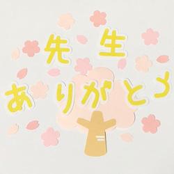④先生ありがとう＆桜の木＆桜フレークセット 1枚目の画像