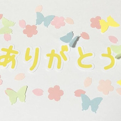 「ありがとう」③桜＋蝶のフレーク付き 1枚目の画像