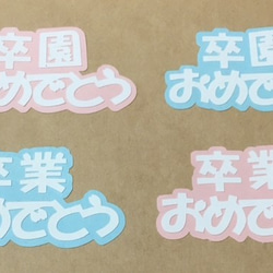 新作☆卒園おめでとう③帽子つき 2枚目の画像