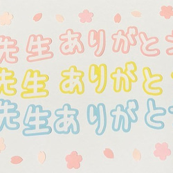 ⑦先生ありがとう☆色が選べるランドセル・帽子・桜の木・桜・蝶のフレーク付き♡ 5枚目の画像