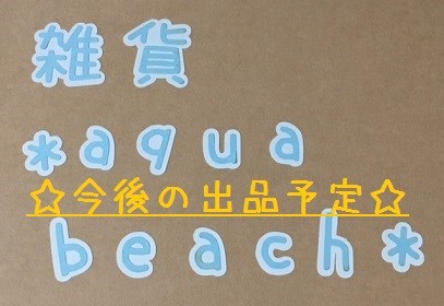 ☆今後の予定☆