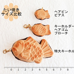 特大！たい焼きキーホルダー（1個） 2枚目の画像