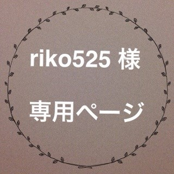 rikoriko0525様　専用ページ 1枚目の画像