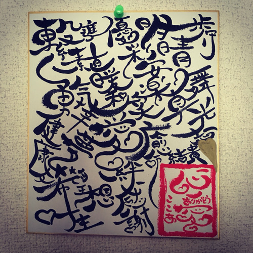 筆文字アート色紙＊オーダーメイド 書道 温森心愛＊ぬくもりここあ