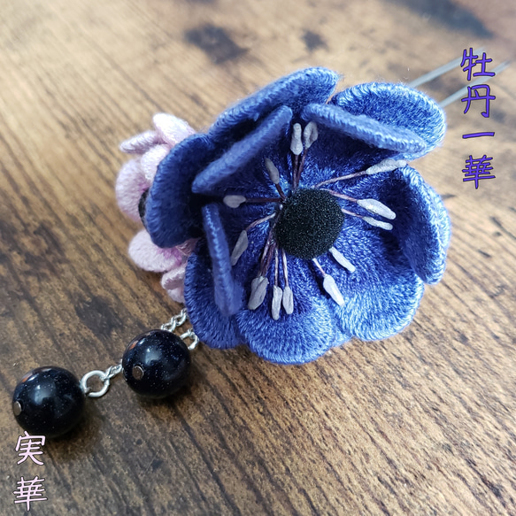 立体刺繍  牡丹一華(アネモネ) 簪 2枚目の画像