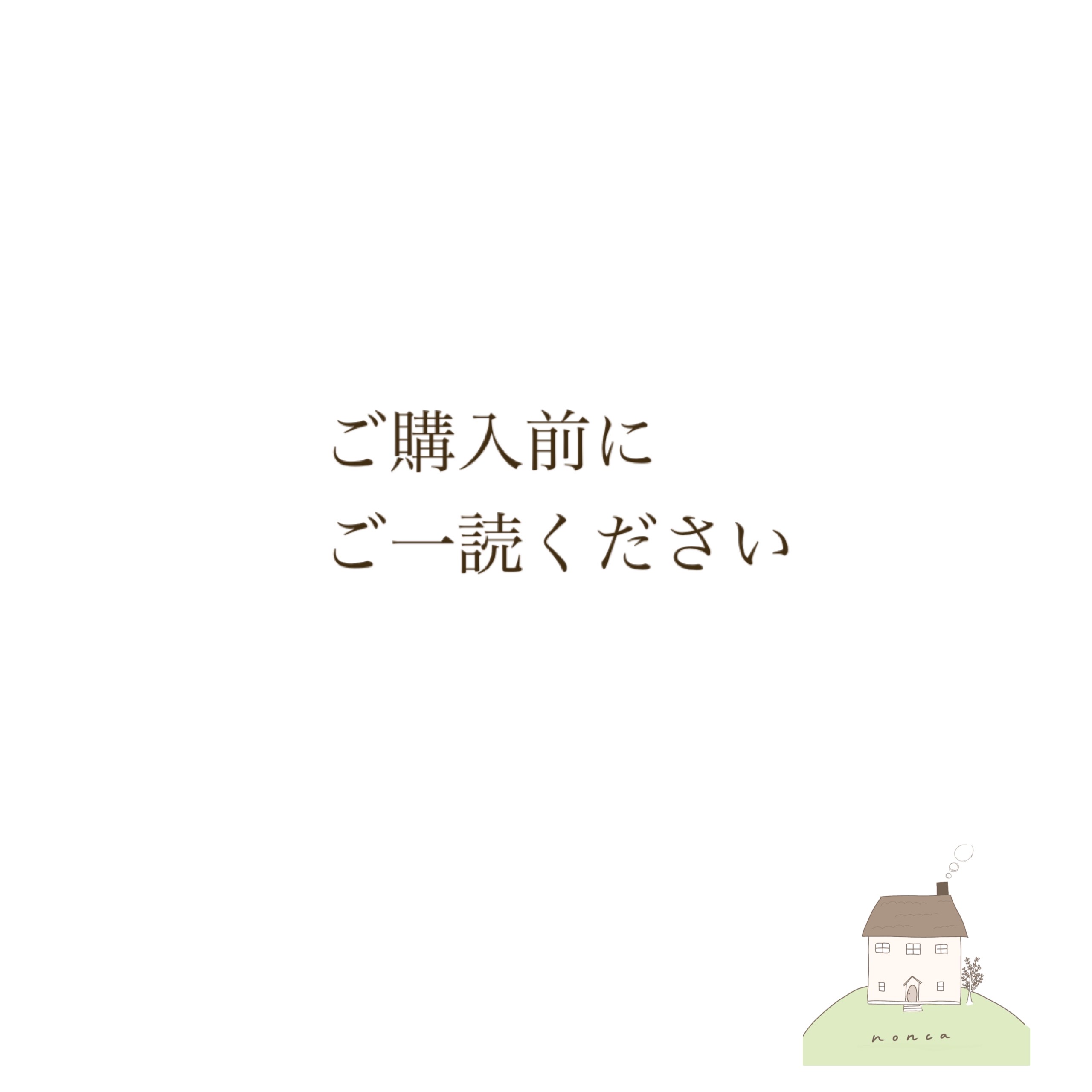ご購入前にご一読ください