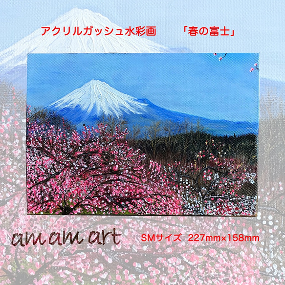 《送料無料》木枠付きキャンパスに描く水彩画アクリルガッシュ原画 風景画「春の富士」 1枚目の画像