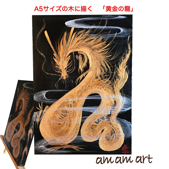 A5 サイズの 木 に描く 水彩画 原画 「 黄金 の 龍 」 送料無料 ！ 1枚目の画像