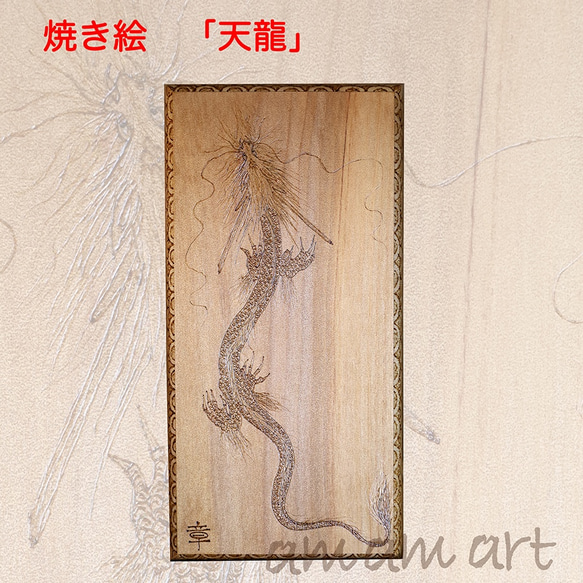 木 に描く 焼き絵 「 天龍 」 woodバーニング その他アート アムアム