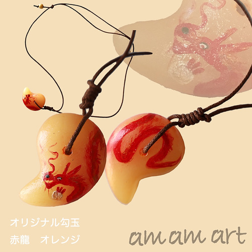オリジナル勾玉 オレンジ「赤龍」・オンリーワンアクセサリーお守りに