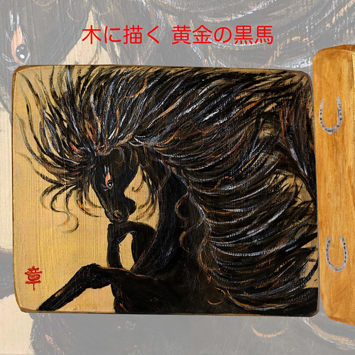 木 に 描く 絵画 アクリルガッシュ 水彩画 原画 （ 黄金 の 黒 馬