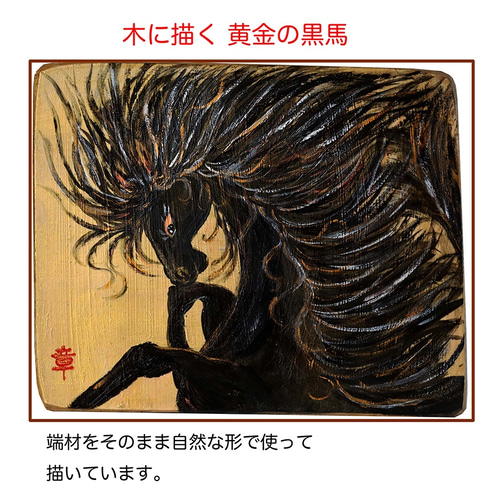 木 に 描く 絵画 アクリルガッシュ 水彩画 原画 （ 黄金 の 黒