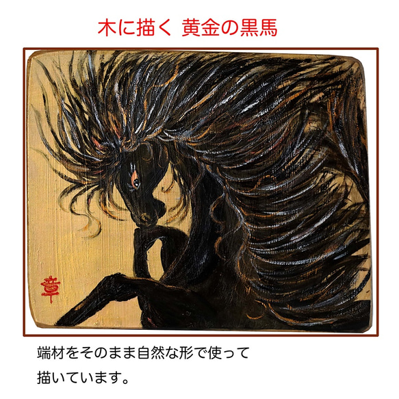 木 に 描く 絵画 アクリルガッシュ 水彩画 原画 （ 黄金 の 黒 馬 ） 送料無料 2枚目の画像