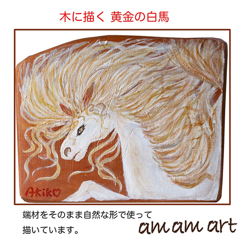 木 に 描く 絵画 アクリルガッシュ 水彩画 原画 （ 黄金 の 白 馬