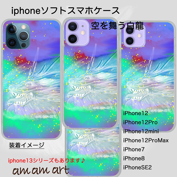 iPhone 13 mini ソフトケース クリア 「 空を舞う 白龍 」 amamart オリジナルデザイン 7枚目の画像