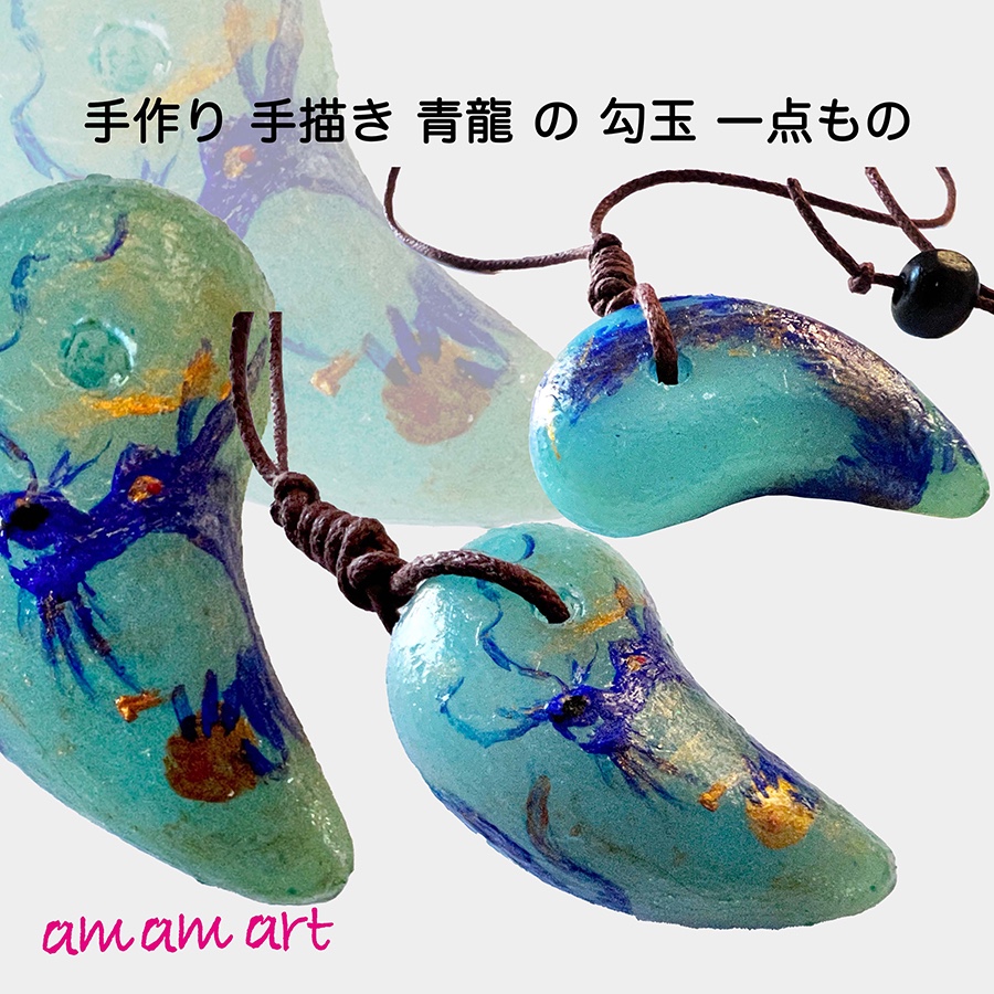 オリジナル 手作り 勾玉 ブルーグリーン 「 青龍 」・ オンリーワン アクセサリー お守り にいかがですか？