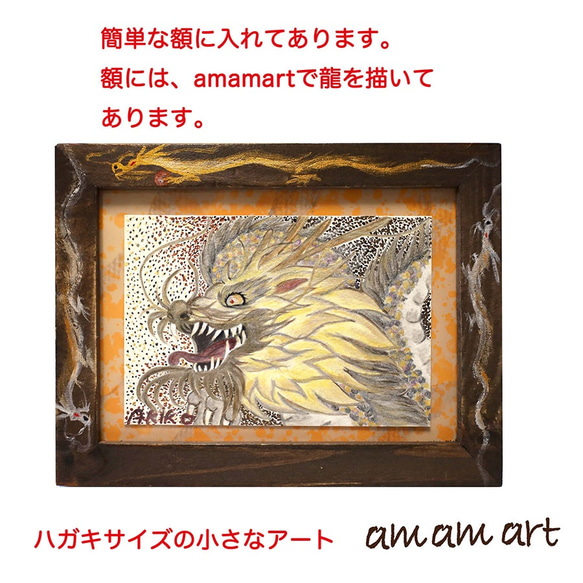 黄金の龍 手描き オンリーワン 龍 の ポストカード 「 簡単な額付 」 額 に 龍の絵 3枚目の画像