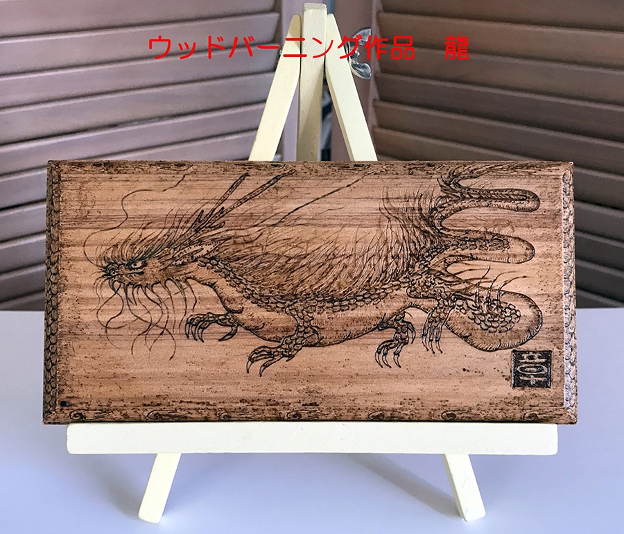 送料無料 ！ 木 に 焼いて描く 絵画 「 龍 」 ウッドバーニング