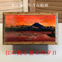 木 に描く 小さな絵画  「 江の島 と 富士 の 夕日 」 水彩 アクリルガッシュ 原画 1枚目の画像