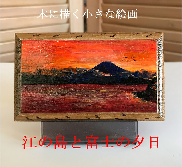 木 に描く 小さな絵画  「 江の島 と 富士 の 夕日 」 水彩 アクリルガッシュ 原画 1枚目の画像