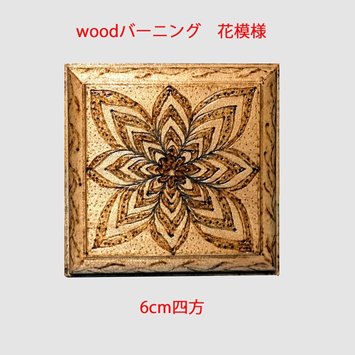 送料無料 ！ 木 に 焼いて描く 「 ウッドバーニング 」 花模様 6cmX6cm